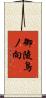 御陵鳥ノ向 Scroll