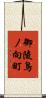 御陵鳥ノ向町 Scroll