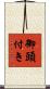 御頭付き Scroll