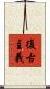 復古主義 Scroll