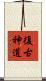 復古神道 Scroll