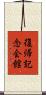 復帰記念会館 Scroll