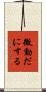 微動だにする Scroll