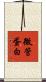 微管蛋白 Scroll