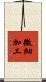 微細加工 Scroll