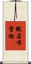 微若布雷迦 Scroll