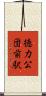 徳力公団前駅 Scroll