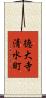 徳大寺清水町 Scroll