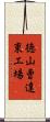 徳山曹達東工場 Scroll