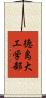 徳島大工学部 Scroll