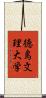 徳島文理大学 Scroll