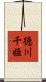 徳川千姫 Scroll
