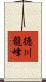 徳川龍峰 Scroll