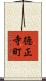 徳正寺町 Scroll