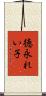徳永れい子 Scroll