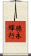 徳永輝行 Scroll