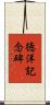 徳洋記念碑 Scroll