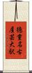 徳重・名古屋芸大駅 Scroll