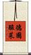 德國酸菜 Scroll