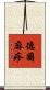 德國麻疹 Scroll