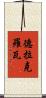 德拉克羅瓦 Scroll