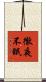 徹夜不眠 Scroll