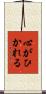 心がひかれる Scroll
