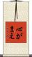 心がまえ Scroll