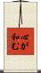 心が和む Scroll