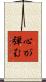 心が弾む Scroll