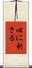 心に刺さる Scroll