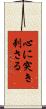 心に突き刺さる Scroll