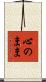 心のまま Scroll