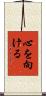心を向ける Scroll
