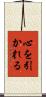 心を引かれる Scroll