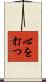 心を打つ Scroll