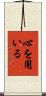 心を用いる Scroll