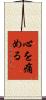 心を痛める Scroll
