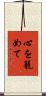 心を籠めて Scroll