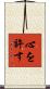 心を許す Scroll