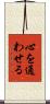 心を通わせる Scroll