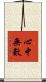 心中無數 Scroll