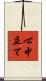 心中立て Scroll