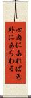 心内にあれば色外にあらわる Scroll