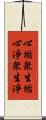 心垢衆生垢心淨衆生淨 Scroll