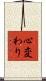 心変わり Scroll