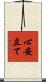 心安立て Scroll