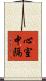 心室中隔 Scroll