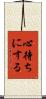 心待ちにする Scroll