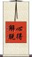 心得解脫 Scroll